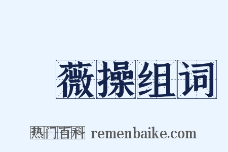 採薇操组词是什么意思的图片